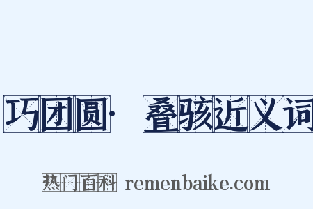 巧团圆·叠骇近义词是什么意思的图片